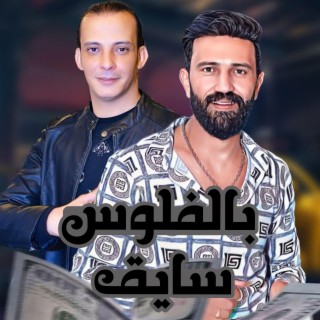 موال بالفلوس سايق