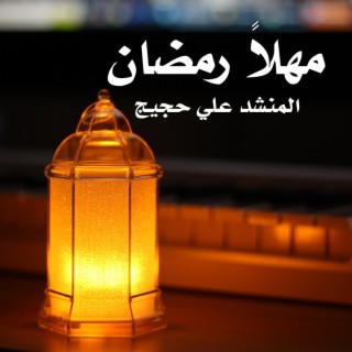 رمضان مهلا