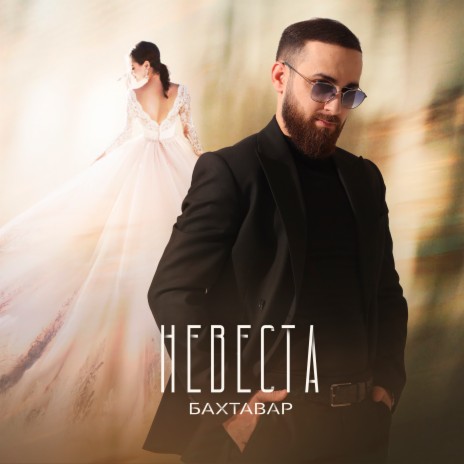 Невеста | Boomplay Music