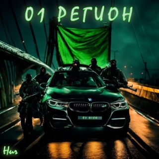 01 Регион