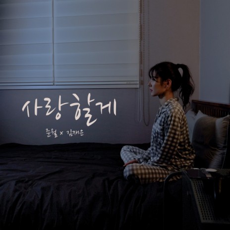 I Will Love You ft. Kim Jae Eun | Boomplay Music