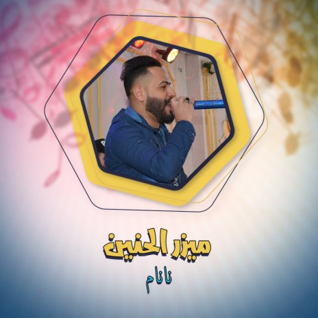 نانام | Boomplay Music