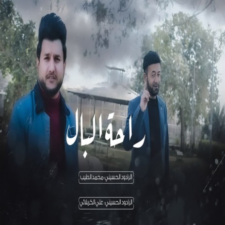 راحة البال ft. Ali Karbaei