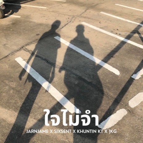 ใจไม่จำ ft. SiXSeNT, KHUNTIN KT & 1KG | Boomplay Music