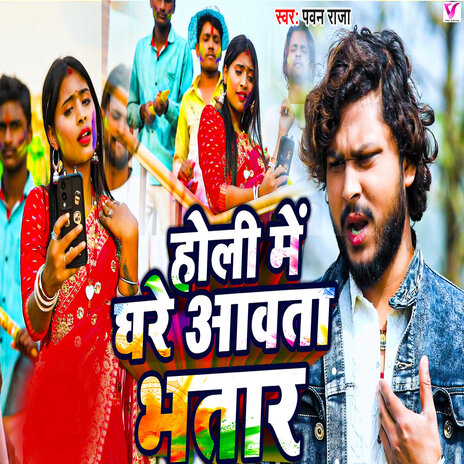 Holi Me Ghare Aawata Bhatar | Boomplay Music