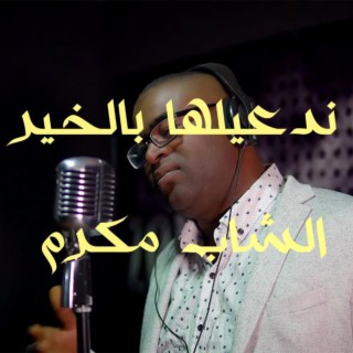 Cheb Makram - الشاب مكرم