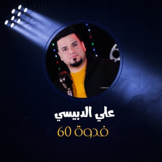 60 فدوة