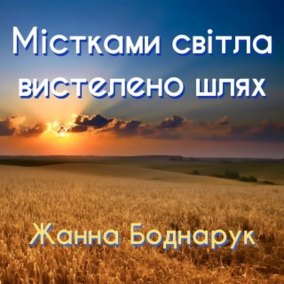 Містками світла вистелено шлях