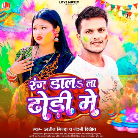 Rang Dalana Dhodi Me (Bhojpuri) | Boomplay Music