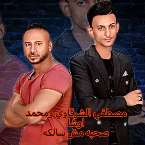 صحبه مش سالكه ft. Mohmad Oshaa | Boomplay Music