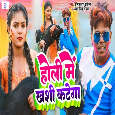 Holi Me Khashi Katega ft. Antra Singh Priyanka