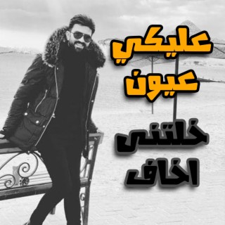 عليكى عيون - خلتنى اخاف