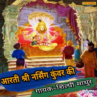 Aarti Shri Narsingh Kunwar Ki