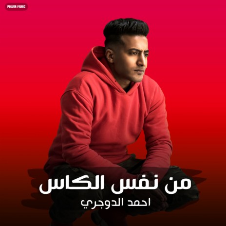 مهرجان - من نفس الكاس - احمد الدوجري (مهرجان - من نفس الكاس) | Boomplay Music