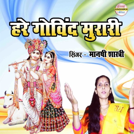 Hare Govind Murari | Boomplay Music