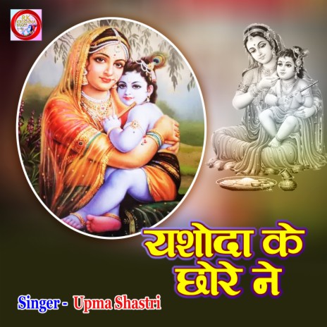 Yashoda Ke Chhore Ne | Boomplay Music