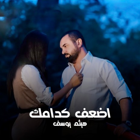 اضعف كدامك | Boomplay Music