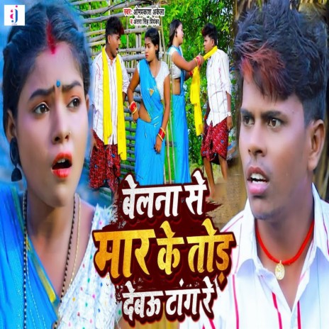 Belna Se Maar Ke Tod Debau Tang Re ft. Antra Singh Priyanka