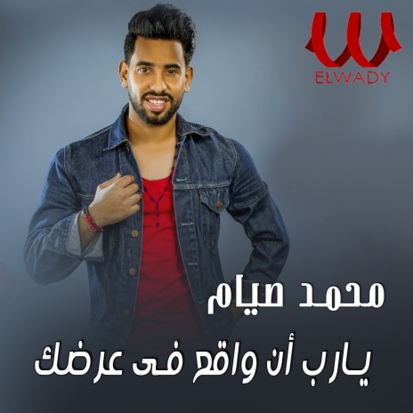 يا رب أنا واقع في عرضك | Boomplay Music