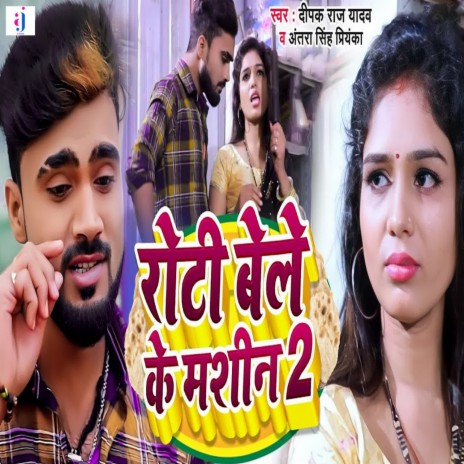 Roti Bele Ke Mashin 2 ft. Antra Singh & Priyanka