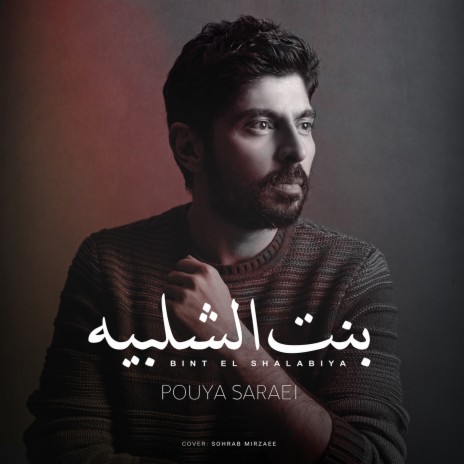 Bint El Shalabiya | Boomplay Music