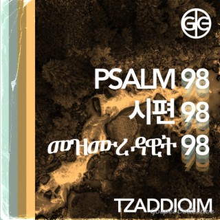 Psalm 98 ft. Ben Bailey, Urie Peter Bae & Nardos Mulugeta lyrics | Boomplay Music