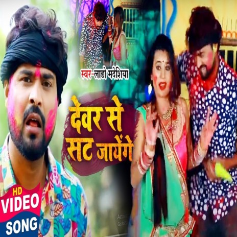 Devar Se Sat Jayenge ft. Khushboo Raj | Boomplay Music