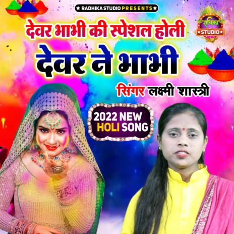 Dewar Bhabhi Ki Special Holi Dewar Ne Bhabhi | Boomplay Music