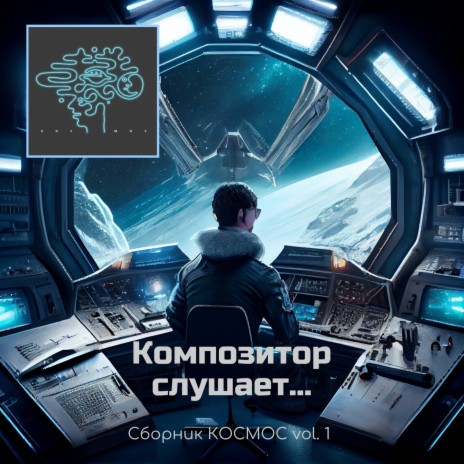 Композитор слушает... Сборник КОСМОС vol. 1 | Boomplay Music