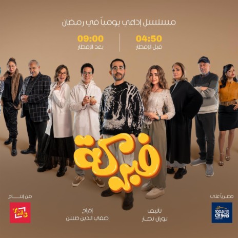 تتر مسلسل فبركة | Boomplay Music