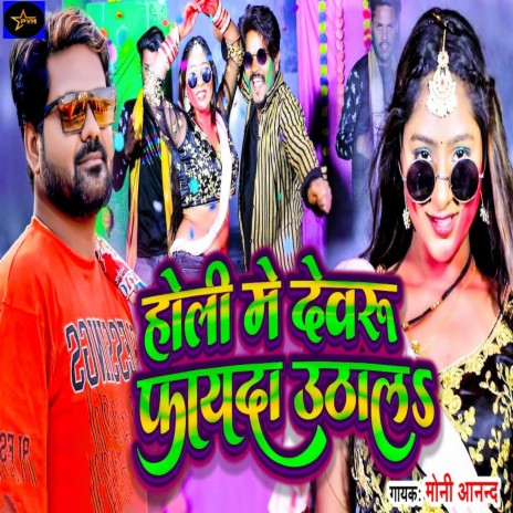 Holi Me Devru Fayada Uthala | Boomplay Music