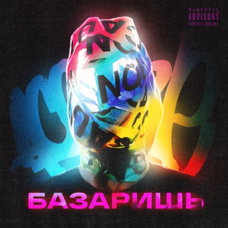 Базаришь | Boomplay Music