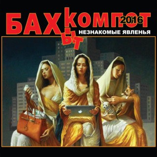 Download Бахыт Компот Album Songs: Незнакомые Явленья | Boomplay Music