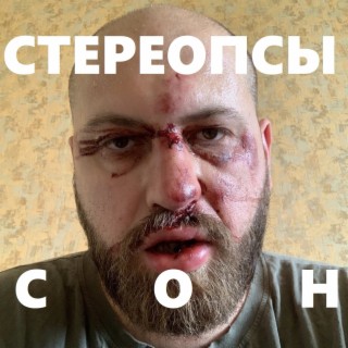 Сон