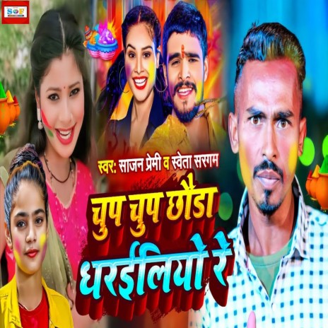 Chup Chup Chhauda Dharailiyo Re | Boomplay Music