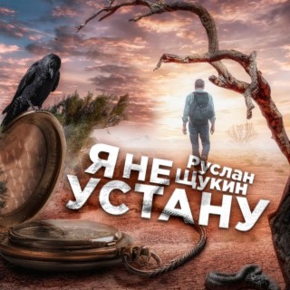 Я не устану