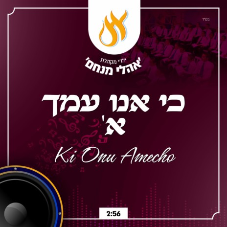 כי אנו עמך - Ki Onu Amecho (Chabad) | Boomplay Music