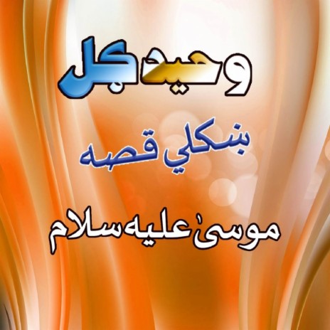 Qessa Mosa Aliey Salam, Pt. 1