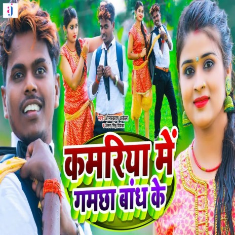 Kamariya Me Gamchha Bandh Ke ft. Antra Singh Priyanka