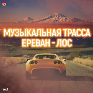 Музыкальная трасса Ереван - Лос, Vol. 1