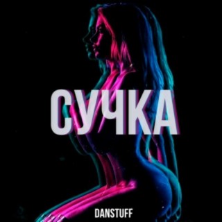 Сучка