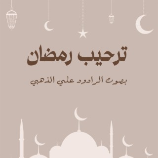 ترحيب رمضان علي الذهبي