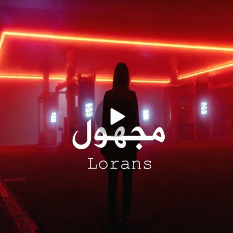 مجهول | Boomplay Music