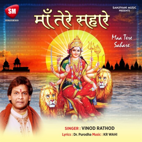 Maa Tere Sahare (Hindi Durga Bhajan)