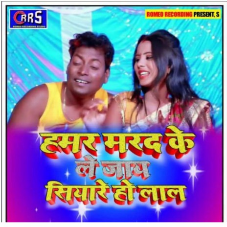 Marad Ke Le Jaay Siyare Ho Lal (Khortha) ft. Sangita Bharti | Boomplay Music