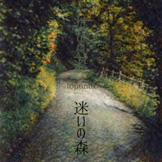 迷いの森 lyrics | Boomplay Music