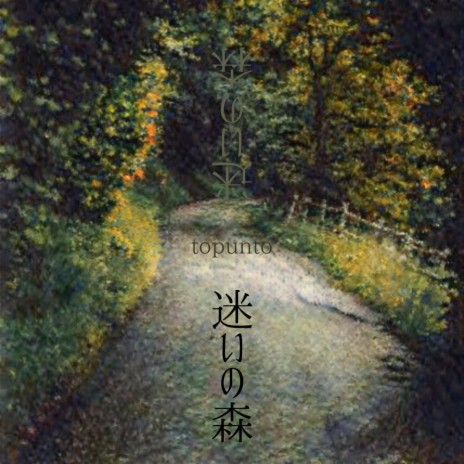 迷いの森 (Inst Version) | Boomplay Music