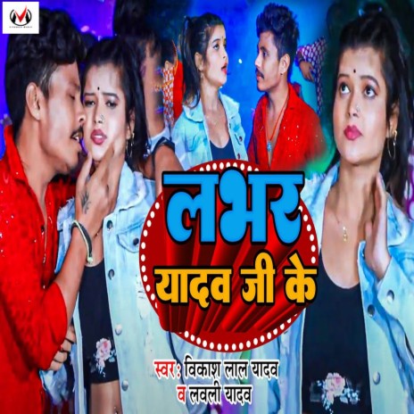 Labhar Yadav Ji Ke ft. Lovely Yadav | Boomplay Music