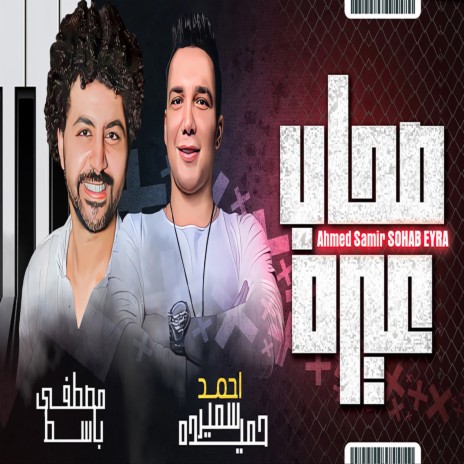 صحاب عيره ft. Ahmed Samir Hemada | Boomplay Music