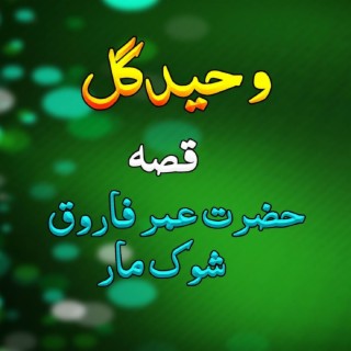 Qessa Hazrat Umar Faroq Sab Shok Mar